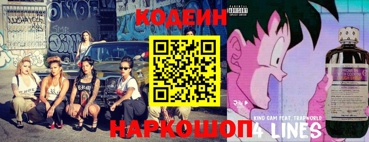 Кодеин Purple Drank  Вход с VPN  Codein напиток Lean (лин)  Санкт-Петербург 